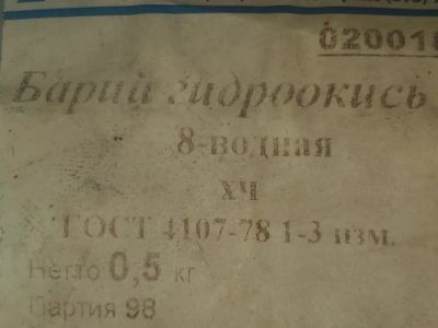 Лот: 18867431. Фото: 1. Барий гидроокись ХЧ (химически-чистый... Лабораторное оборудование, реактивы