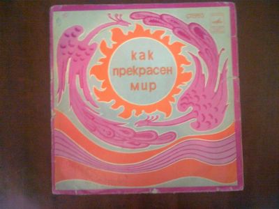Лот: 3750228. Фото: 1. Vinyl_Давид Тухманов "Как прекрасен... Аудиозаписи