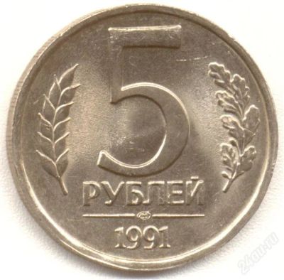 Лот: 743880. Фото: 1. 5 рублей 1991 года лмд обмен на... Россия и СССР 1917-1991 года