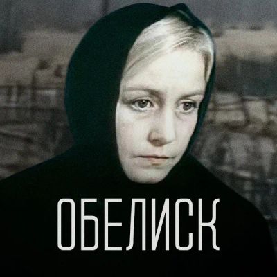 Лот: 24810504. Фото: 1. Обелиск. Видеозаписи, фильмы