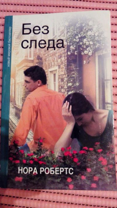 Лот: 8918789. Фото: 1. Книга. Нора Робертс: Без следа. Художественная