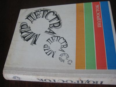 Лот: 5015026. Фото: 1. Подросток (из серии Мир детства... Другое (детям и родителям)