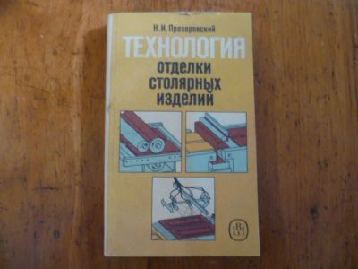 Лот: 11513081. Фото: 1. Технология отделки столярных изделий... Строительство