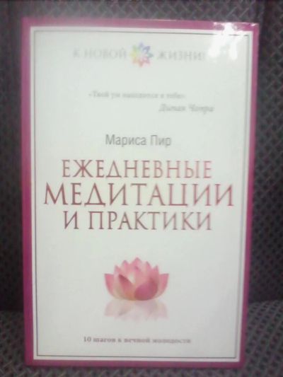 Лот: 10682846. Фото: 1. Мариса Пир "Ежедневные медитации... Религия, оккультизм, эзотерика