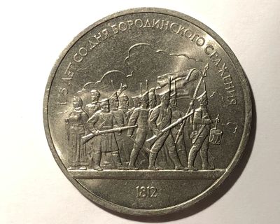 Лот: 17155566. Фото: 1. 1 рубль 1987 (СССР) 175 лет Бородинского... Россия и СССР 1917-1991 года