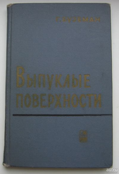 Лот: 18168139. Фото: 1. Буземан Герберт. Выпуклые поверхности... Книги