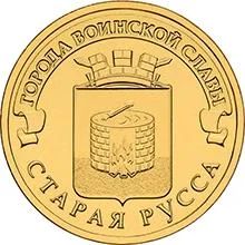 Лот: 7568125. Фото: 1. 10 рублей 2016 г Старая Русса. Россия после 1991 года