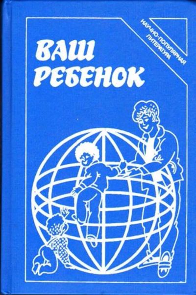 Лот: 23445874. Фото: 1. Ваш ребенок. Другое (общественные и гуманитарные науки)