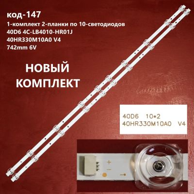 Лот: 18300761. Фото: 1. 147 p-10 LED LCD String Новый... Запчасти для телевизоров, видеотехники, аудиотехники