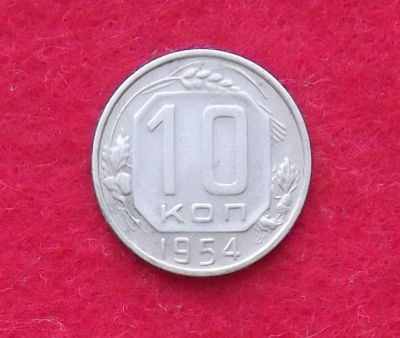 Лот: 10989170. Фото: 1. 10 копеек 1954 (много монет СССР... Россия и СССР 1917-1991 года