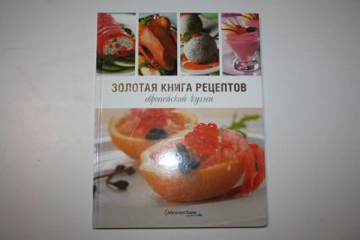 Лот: 23323673. Фото: 1. Золотая книга рецептов европейской... Кулинария