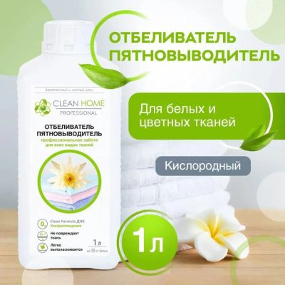 Лот: 25629803. Фото: 1. Отбеливатель-пятновыводитель Clean... Бытовая химия