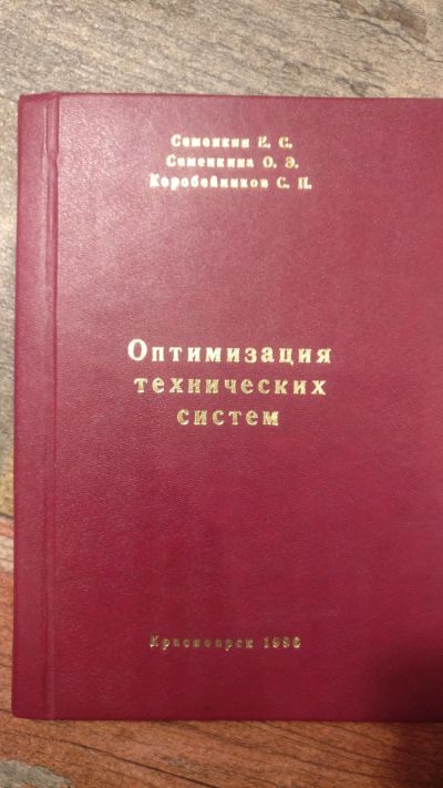 Лот: 18685847. Фото: 1. "Оптимизация технических систем... Физико-математические науки