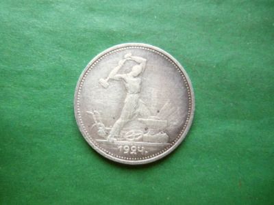 Лот: 25027216. Фото: 1. 50 копеек 1924 г. ТР, серебро. Россия и СССР 1917-1991 года