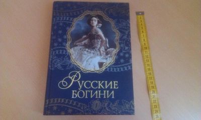 Лот: 4230184. Фото: 1. русские богини, новая. Другое (литература, книги)