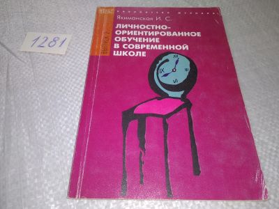 Лот: 19114591. Фото: 1. Якиманская И. Личностно-ориентированное... Для школы