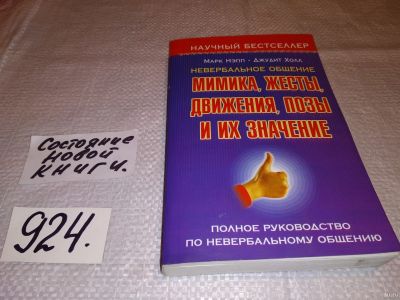 Лот: 13431521. Фото: 1. Нэпп Марк, Холл Джудит, Невербальное... Психология