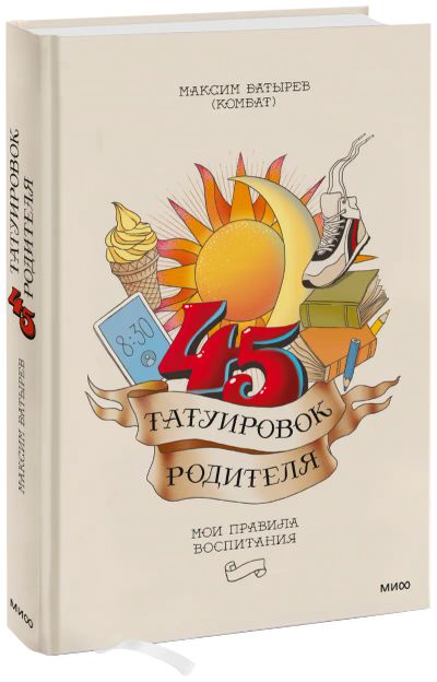 Лот: 24464891. Фото: 1. 45 татуировок родителя. Психология