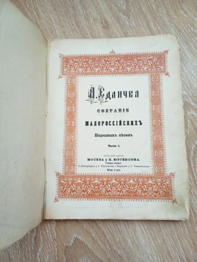Лот: 22393620. Фото: 1. Алоиз Едличка, собрание малороссийских... Музыка