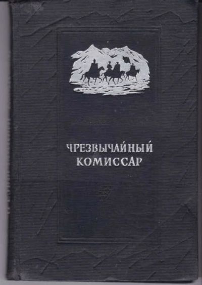 Лот: 14019263. Фото: 1. Чрезвычайный комиссар. Художественная