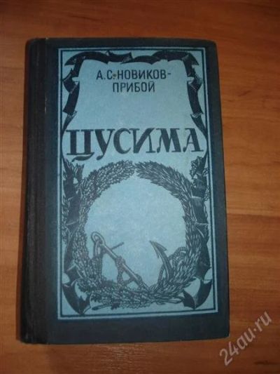 Лот: 873657. Фото: 1. цусима. Художественная