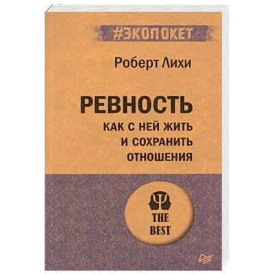 Лот: 17202319. Фото: 1. Роберт Лихи "Ревность Как с ней... Психология