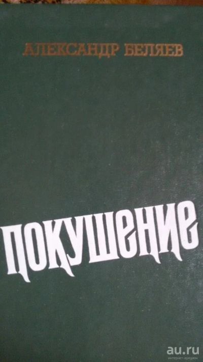 Лот: 8771654. Фото: 1. А. Беляев "Покушение" роман-хроника... Мемуары, биографии