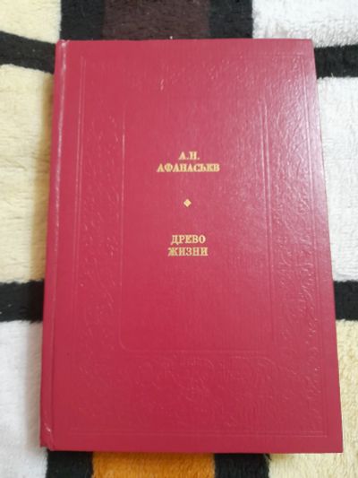 Лот: 25413230. Фото: 1. Книга А. Н. Афанасьев. Художественная
