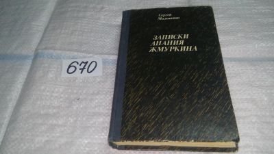 Лот: 11080480. Фото: 1. Записки Анания Жмуркина, Сергей... Художественная