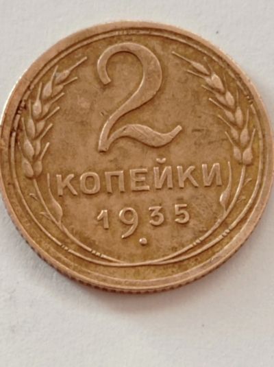 Лот: 10723353. Фото: 1. 2 копейки 1935 год. Погодовка... Россия и СССР 1917-1991 года