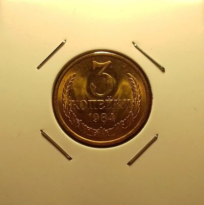 Лот: 16967589. Фото: 1. 3 копейки 1984 года. Блеск... Россия и СССР 1917-1991 года