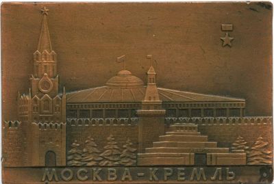 Лот: 16623809. Фото: 1. СССР Плакетка Москва - Кремль... Памятные медали