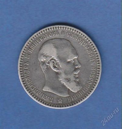 Лот: 1838910. Фото: 1. 1 руб. александра. 1892. Россия до 1917 года