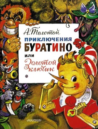 Лот: 4288037. Фото: 1. А.Толстой. Приключения Буратино... Другое (детям и родителям)