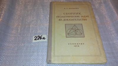 Лот: 7719049. Фото: 1. Сборник геометрических задач на... Физико-математические науки