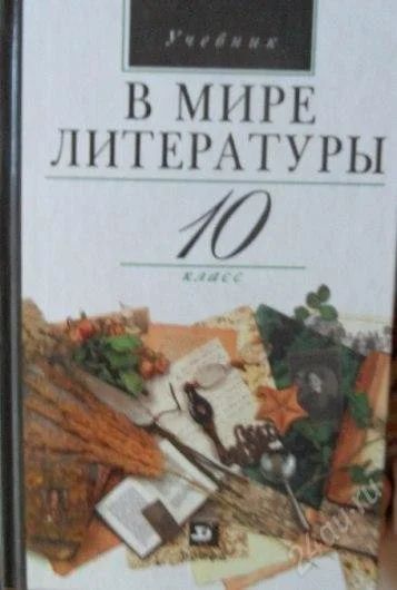 Лот: 1424261. Фото: 1. В мире литературы. 10 класс. Под... Для школы
