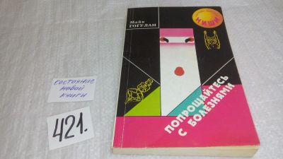 Лот: 6961778. Фото: 1. ок...Майя Гогулан: "Попрощайтесь... Популярная и народная медицина