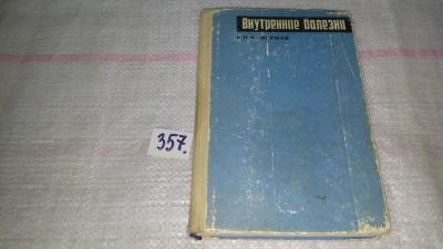 Лот: 9012173. Фото: 1. Владимир Кристман Внутренние болезни... Традиционная медицина