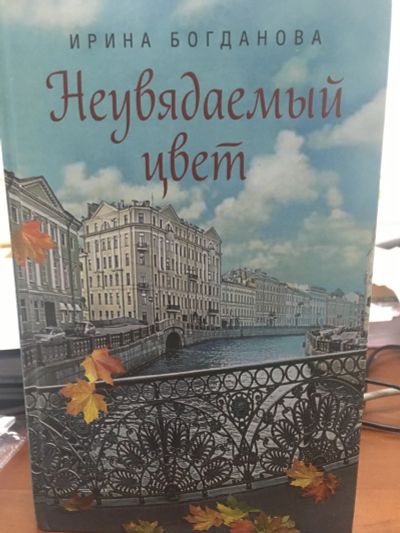 Лот: 12314690. Фото: 1. Ирина Богданова "Неувядаемый цвет... Художественная