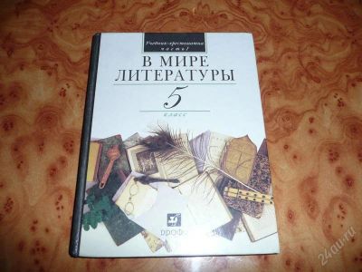 Лот: 755148. Фото: 1. В мире литературы 5 кл Учебник... Для школы