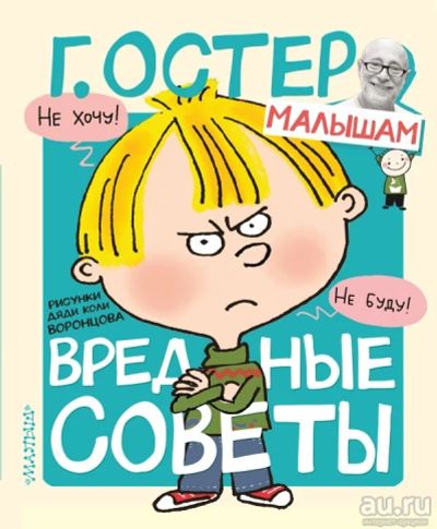 Лот: 16363105. Фото: 1. "Вредные советы" Г. Остер. Художественная