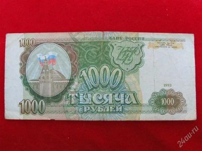 Лот: 1864119. Фото: 1. Банкнота 1000 тысяча рублей 1993... Россия, СССР, страны СНГ
