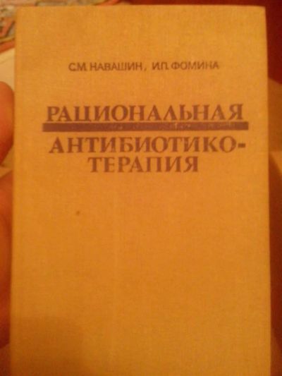 Лот: 3571763. Фото: 1. Рациональная антибиотико-терапия. Другое (медицина и здоровье)