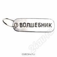 Лот: 1233203. Фото: 1. Брелок "Волшебник". Металл. Авторская... Сувенирные мелочи