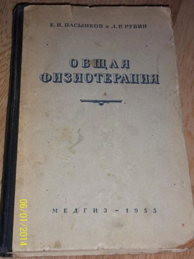 Лот: 4156310. Фото: 1. Общая физиотерапия. Е.И.Пасынков... Другое (медицина и здоровье)