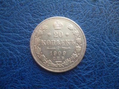 Лот: 11298908. Фото: 1. 20 копеек 1909 года ЭБ!Оригинал... Россия до 1917 года