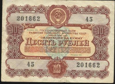 Лот: 3555329. Фото: 1. облигация 10 рублей 1956 год... Другое (банкноты)