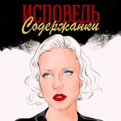 Лот: 24683506. Фото: 1. Исповедь содержанки. Видеозаписи, фильмы