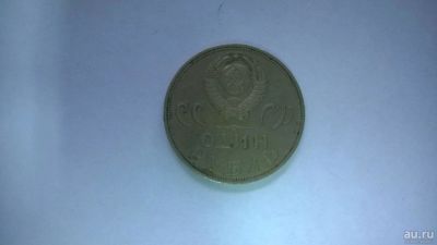 Лот: 9876266. Фото: 1. 1 Рубль 20 лет победа над фашисткой... Россия и СССР 1917-1991 года