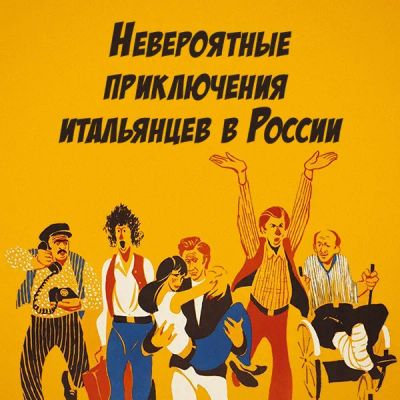 Лот: 24291983. Фото: 1. Невероятные приключения итальянцев... Видеозаписи, фильмы